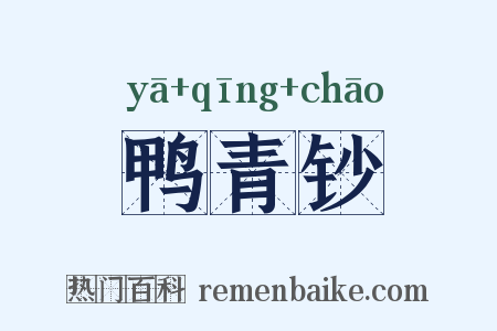 鸭青钞是什么意思的图片